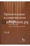 Приватизация в современном мире. Теория, эмпирика, "новое измерение" для России. В 2-х томах. Том 2 / Радыгин А. Д., Энтов Револьд Михайлович, Мальгинов Г. Н.