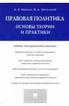 Правовая политика. Основы теории и практики. Учебно-методический комплекс / Малько Александр Васильевич, Затонский Виктор Александрович