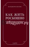 Как жить роскошно и при этом не разориться / Хиллис Марджори