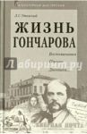 Жизнь Гончарова / Утевский Лев Самойлович