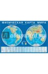 Физическая карта мира. Карта полушарий. Мелованный картон