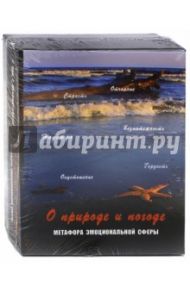 О природе и погоде. Метафора эмоциональной сферы / Кац Галина Борисовна, Мухаматулина Екатерина Александровна