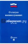 Федеральный закон Российской Федерации "О статусе военнослужащих" № 76-ФЗ