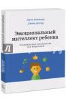 Эмоциональный интеллект ребенка. Практическое руководство для родителей / Готтман Джон, Деклер Джоан