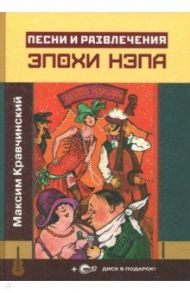 Песни и развлечения эпохи НЭПа (+CDmp3) / Кравчинский Максим Эдуардович