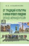 От традиций культуры к нормам речевого поведения британцев, американцев и россиян / Кузьменкова Юлия Борисовна
