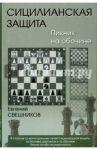 Сицилианская защита. Пикник на обочине / Свешников Евгений Эллионович