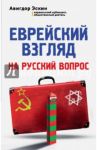 Еврейский взгляд на русский вопрос / Эскин Авигдор