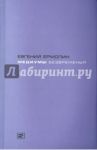 Медиумы безвременья. Литература в эпоху постмодерна, или Трансавангард / Ермолин Евгений Анатольевич