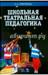 Школьная театральная педагогика. Учебное пособие / Григорьева Ольга Александровна