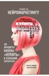 Тренинг по нейромаркетингу. Где находится кнопка "Купить" в сознании вашего покупателя? / Ренвуазе Патрик, Кристоф Морен