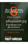 8 финансовых заблуждений. Управление деньгами / Кийосаки Роберт