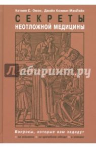 Секреты неотложной медицины / Омэн Кэтлин С., Козиол-МакЛэйн Джэйн