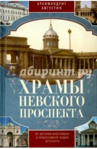 Храмы Невского проспекта. Из истории инославных / Архимандрит Августин (Никитин)