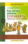 Как научить ребенка управлять своими чувствами. Чувства разные нужны - чувства разные важны / Сибли Линда