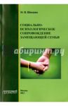 Социально-психологическое сопровождение замещающей семьи. Монография / Швецова М. Н.