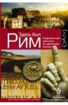 Здесь был Рим. Современные прогулки по древнему городу / Сонькин Виктор