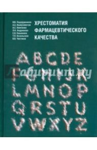 Хрестоматия фармацевтического качества / Ишмухаметов Айдар Айратович, Немченко Алла Семеновна, Подпружников Ю. В., Андрюкова Л. Н.