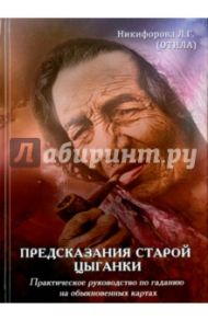 Предсказания старой цыганки. Практическое руководство по гаданию на обыкновенных картах (36 карт) / Никифорова Л. Г. (Отила)