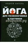 Йога для позвоночника и суставов / Липень Андрей Анатольевич