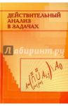 Действительный анализ в задачах / Ульянов Петр Лаврентьевич, Бахвалова Александр Николаевич, Дьяченко Михаил Иванович