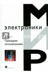 Прикладная оптоэлектроника / Ермаков О. Н.