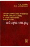 Статистические модели движения частиц в турбулентной жидкости / Зайчик Леонид Исаакович, Алипченков Владимир Михайлович