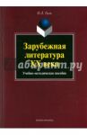 Зарубежная литература XX века. Учебно-методическое пособие / Гиль Ольга Львовна