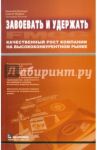 Завоевать и удержать. Качественный рост компании на высококонкурентном рынке / Дорощук Николай Богданович, Жмурко Сергей Владимирович, Хижняк Геннадий Николаевич