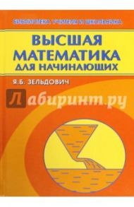 Высшая математика для начинающих и ее приложение к физике / Зельдович Яков Борисович