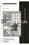 Перекличка Камен. Филологические этюды / Ранчин Андрей Михайлович