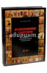 Древлехранилище памятников иконописи и церковной старины в Русском музее / Пивоварова Надежда Валерьевна, Клюканова О. В., Сосновцева И. В.