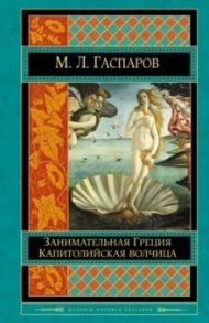 Занимательная Греция. Капитолийская волчица / Гаспаров Михаил Леонович