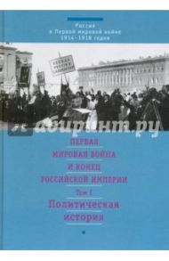 Первая мировая война и конец Российской империи. В 3-х томах. Том 1. Политическая история / Куликов С. В., Гайда Ф. А., Лебедев С. К.