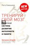 Тренируй свой мозг. Японская система развития интеллекта и памяти. Продвинутая версия / Кавашима Рюта