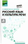 Русский язык и культура речи. Учебное пособие. ФГОС / Введенская Людмила Алексеевна, Черкасова Марина Николаевна