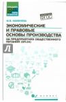 Экономические и правовые основы производства на предприятиях общественного питания. Учебное пособие / Каменева Маргарита Владимировна