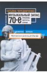Музыкальный запас. 70-е. Проблемы. Портреты. Случаи (+СD) / Чередниченко Т.