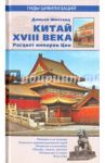 Китай XVIII века. Расцвет империи Цин / Шостак Дмитрий