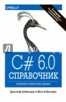 C# 6.0. Справочник. Полное описание языка / Албахари Джозеф, Албахари Бен