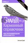 Swift. Карманный справочник. Программирование в среде iOS и ОS X / Грей Энтони