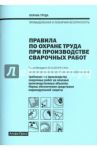 Правила по охране труда при производстве сварочных работ