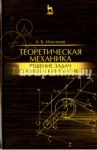 Теоретическая механика. Решение задач статики и кинематики. Учебное пособие / Максимов Александр Борисович