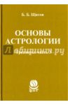 Основы астрологии. Транзиты. Часть 3 / Щитов Борис Борисович