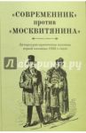 "Современник" против "Московитянина". Литературно-критическая полемика первой половины 1850-х годов