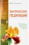 Тантрические медитации. Техника, методы, путь / Шри Раджниш