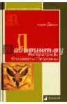 Лейб-компания императрицы Елизаветы Петровны / Демкин Андрей