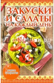 Закуски и салаты на каждый день