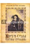 Книга силы Алёны Полынь / Ведьма Алена (Полынь)