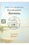 Древняя Русь. Во времени, в личностях, в идеях / Фроянов Игорь Яковлевич